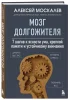 Книга: Мозг долгожителя. 7 шагов к ясности ума, крепкой памяти и устойчивому вниманию EKS-857776