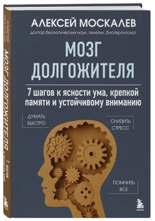 Книга: Мозг долгожителя. 7 шагов к ясности ума, крепкой памяти и устойчивому вниманию EKS-857776