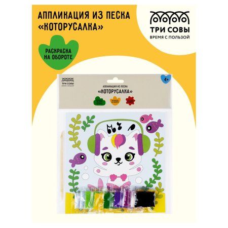 Аппликация из песка ТРИ СОВЫ "Которусалка" с раскраской, пакет с европодвесом RE-ФП_47844