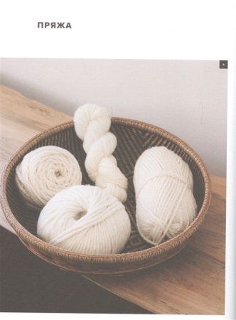 Книга: Связано крючком. Проекты и узоры в стиле минимализма MIF-690696