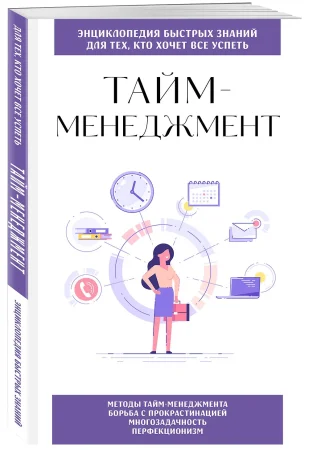 Книга: Тайм-менеджмент. Для тех, кто хочет все успеть EKS-177262