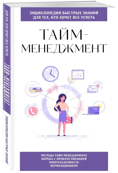 Книга: Тайм-менеджмент. Для тех, кто хочет все успеть EKS-177262