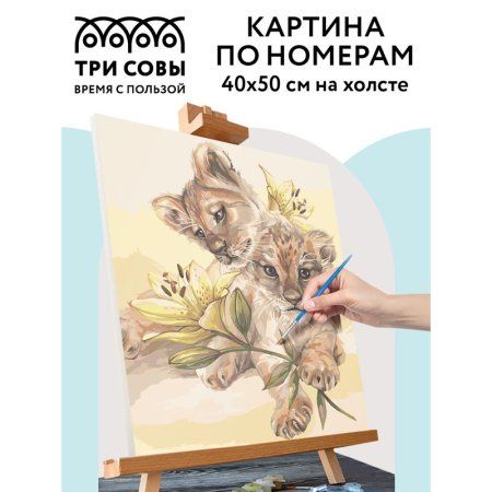 Картина по номерам на холсте ТРИ СОВЫ "Милые львята" 40 x 50 см, краски, кисть RE-КХ_44199