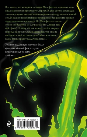 Книга: Малефисента. История тёмной феи EKS-055974