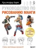 Книга: Руководство по рисованию манги EKS-749842