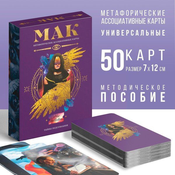 Метафорические ассоциативные карты "Тайны подсознания" 50 карт (7 x 12 см), 16+ SIM-7010902