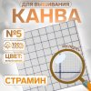 Канва страмин для вышивания №5 хлопок 48 х 48 ± 2 см белый/синий АУ SIM-10481425