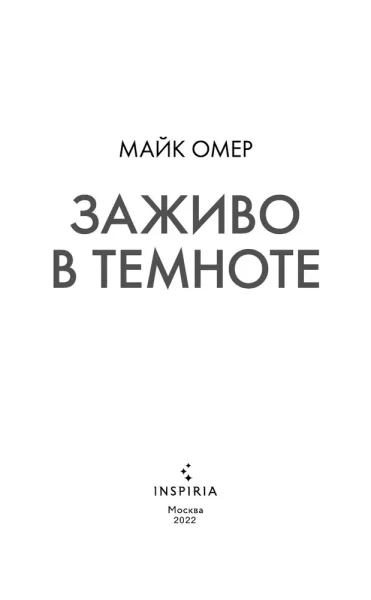 Книга: Заживо в темноте EKS-136963