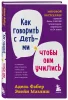 Книга: Как говорить с детьми, чтобы они учились EKS-654511 Книга: Как говорить с детьми, чтобы они учились EKS-654511