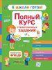 Книга: К школе готов! Полный курс тренировочных заданий ROS-37942