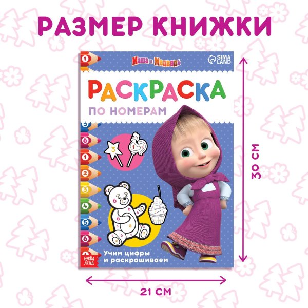 Раскраска по номерам "Маша и Медведь" А4 16 стр SIM-7350609