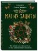 Книга: Магия защиты. Как уберечь себя и своих близких от злых сил и негативного колдовства EKS-780494