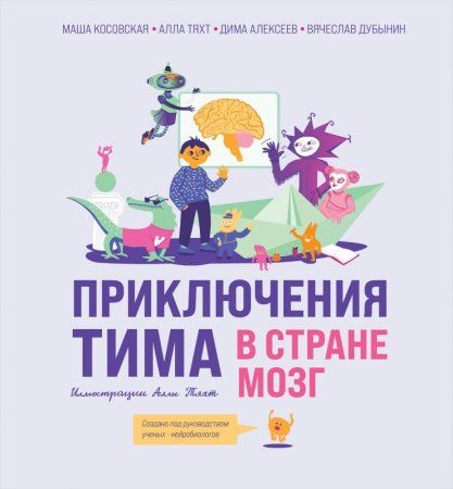 Книга: Приключения Тима в стране Мозг EKS-849863