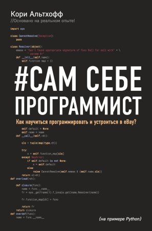 Книга: Сам себе программист. Как научиться программировать и устроиться в Ebay? EKS-908349