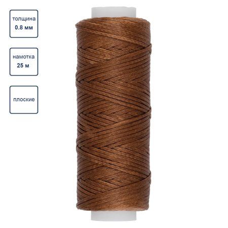 Нитки для кожи вощёные плоские "Промысел" 0.8 мм 25 м № 003 коричневый LC-001-003