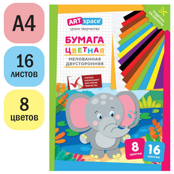 Бумага цветная ArtSpace "Слон" А4 16л 8 цв мелованная, двусторонняя, на скобе RE-Нб16-8мдв28800