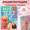Книга: Энциклопедия с прозрачными страницами "Моё тело" 32 стр SIM-7041125