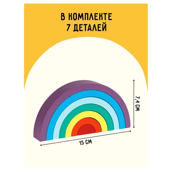 Развивающая игрушка ТРИ СОВЫ Пирамидка "Радуга-дуга" дерево, 7 деталей, классические цвета RE-РИ_47366