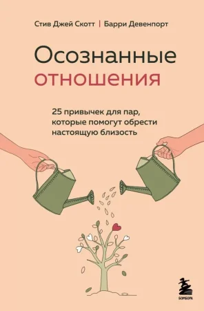 Книга: Осознанные отношения. 25 привычек для пар, которые помогут обрести настоящую близость EKS-573768