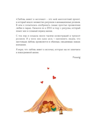 Книга: Любовь живет в мелочах. Раскраска-антистресс от популярной корейской художницы Puuung EKS-658441