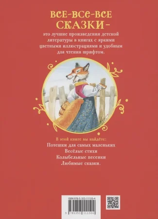 Книга: Первая книга малыша. Сказки и стихи (Все-все-все сказки) ROS-62286