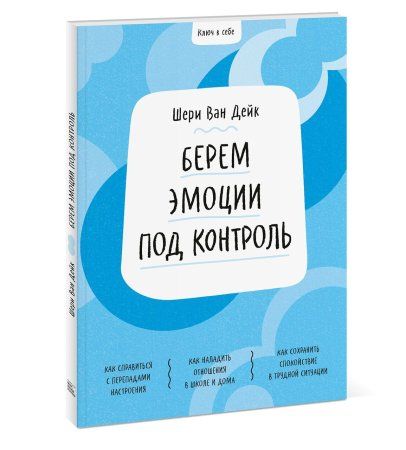 Книга: Ключ к себе. Берем эмоции под контроль MIF-694878