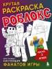 Раскраска: Крутая раскраска Роблокс. Рисуй и играй! EKS-063268