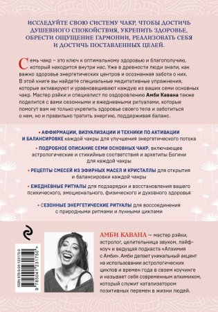 Книга: Чакры и забота о себе. Разбудите целительную силу чакр с помощью ежедневных ритуалов EKS-231750