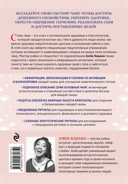 Книга: Чакры и забота о себе. Разбудите целительную силу чакр с помощью ежедневных ритуалов EKS-231750