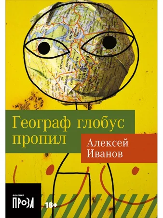 Книга: Географ глобус пропил EKS-399483