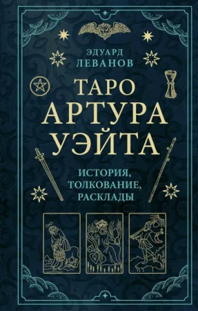 Книга: Таро Артура Уэйта. История, толкование, расклады EKS-561710