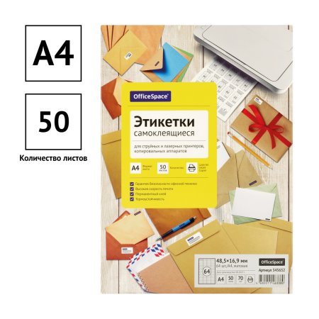 Этикетки самоклеящиеся А4 50 л. OfficeSpace белые, 64 фр. (48,5 x 16,9), 70г/м2 RE-345652