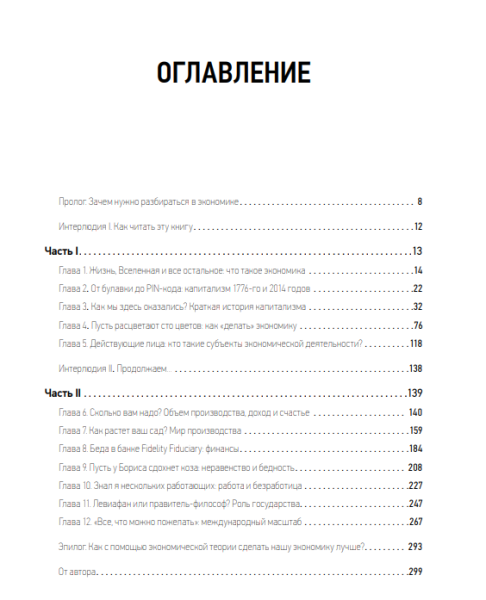 Книга: Как устроена экономика (мягкая обложка) MIF-951131