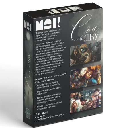 Метафорические ассоциативные карты "Сон на яву" 50 карт (7 x 12 см), 16+ SIM-9817137