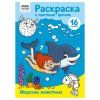 Раскраска с цв. фоном А4 ТРИ СОВЫ "Морские животные" 16 стр. RE-PцА4_57752 Раскраска с цв. фоном А4 ТРИ СОВЫ "Морские животные" 16 стр. RE-PцА4_57752