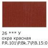 Краска акриловая VISTA-ARTISTA Studio 75 мл глянцевая 1 шт 26 Охра красная (Red Ochre) VAAG-75-26