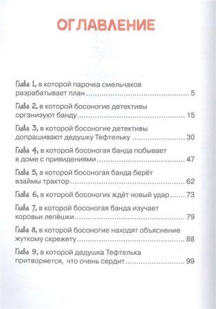 Книга: Босоногая банда. Дело о пропавшей бабушке ROS-39247