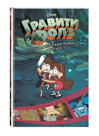 Книга: Гравити Фолз. Графический роман. Вып. 7 EKS-207908