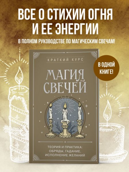 Книга: Магия свечей. Теория и практика: обряды, гадание, исполнение желаний EKS-012235
