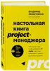 Книга: Настольная книга project-менеджера. Что нужно знать, чтобы управлять IT, digital и другими проектами с учетом российских реалий EKS-619275 Книга: Настольная книга project-менеджера. Что нужно знать, чтобы управлять IT, digital и другими проектами с учетом российских реалий EKS-619275