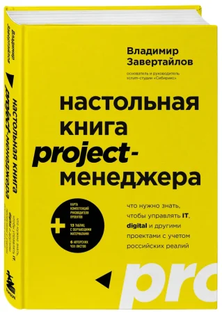 Книга: Настольная книга project-менеджера. Что нужно знать, чтобы управлять IT, digital и другими проектами с учетом российских реалий EKS-619275