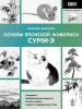 Книга: Основы японской живописи суми-э EKS-534486