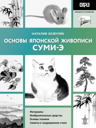 Книга: Основы японской живописи суми-э EKS-534486