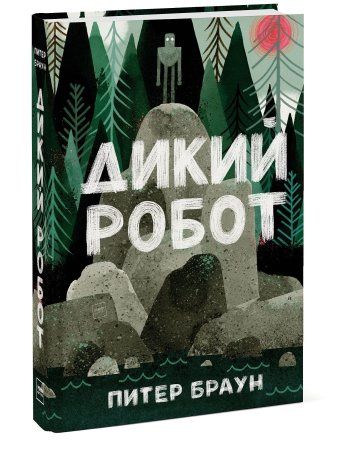 Книга: Дикий робот MIF-694717