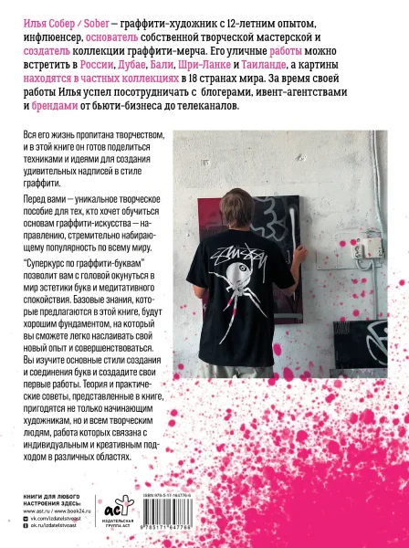 Книга: Суперкурс по граффити-буквам. Создай свой первый шрифт! EKS-647766