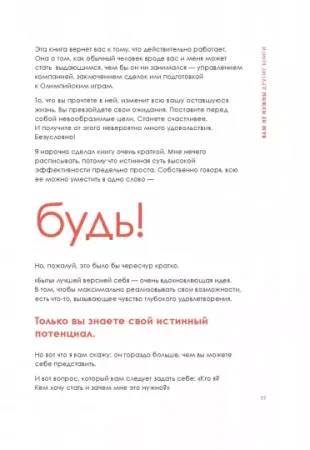 Книга: БУДЬ лучшей версией себя. Как обычные люди становятся выдающимися MIF-693994 Книга: БУДЬ лучшей версией себя. Как обычные люди становятся выдающимися MIF-693994