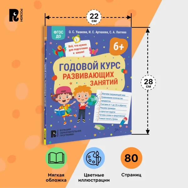 Книга: Годовой курс развивающих занятий для детей 6 лет ROS-41711