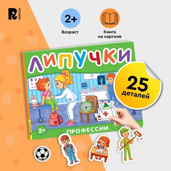 Книга: Книга с липучками. Профессии ROS-41513