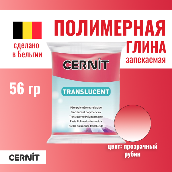 Пластика полимерная запекаемая CERNIT Translucent прозрачная 56 г (474 прозрачный рубин) RH-CE0920056474