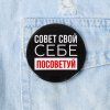Значок закатной "Себе посоветуй" 56 мм SIM-5478839 Значок закатной "Себе посоветуй" 56 мм SIM-5478839